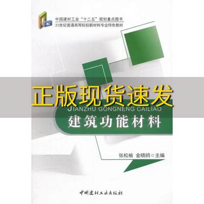 【正版书包邮】21世纪普通高等院校新材料专业特色教材建筑功能材料张松榆金晓鸥中国建材工业出版社