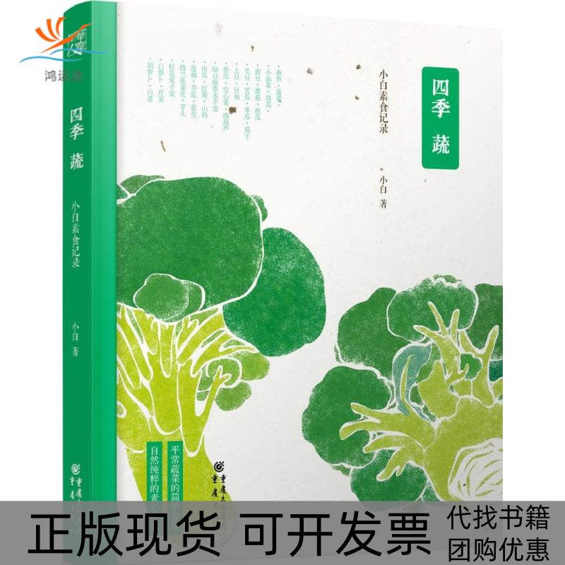 【正版书包邮】四季蔬小白素食记录陈坤人气美食博主小白的私家烹饪从四季蔬菜的简单美味到自然纯粹的素心生活小白重庆出版社