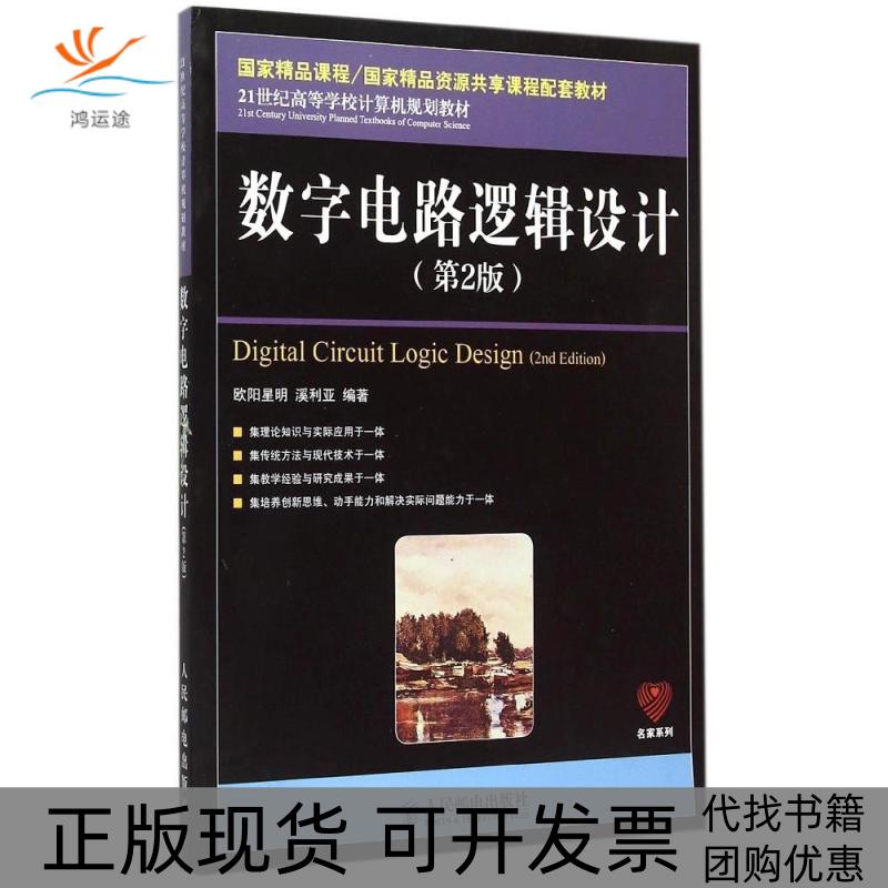 【正版书包邮】数字电路逻辑设计第2版21世纪高等学校计算机规划教材名家系列欧阳星明人民邮电出版社