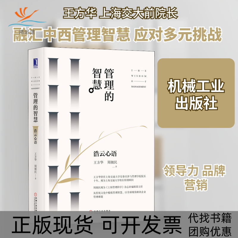 【正版书包邮】管理的智慧浩云心语王方华周朝民机械工业出版社