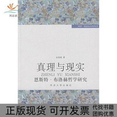 【正版书包邮】真理与现实恩斯特布洛赫哲学研究金寿铁同济大学出版社