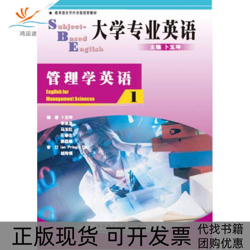 【正版书包邮】管理学英语1卜玉坤李来发马玉红石春生郭荔娟外语教学与研究出版社