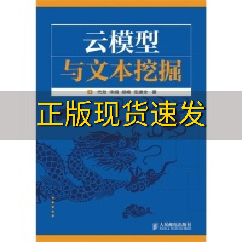 【正版书包邮】云模型与文本挖掘代劲宋娟胡峰人民邮电出版社