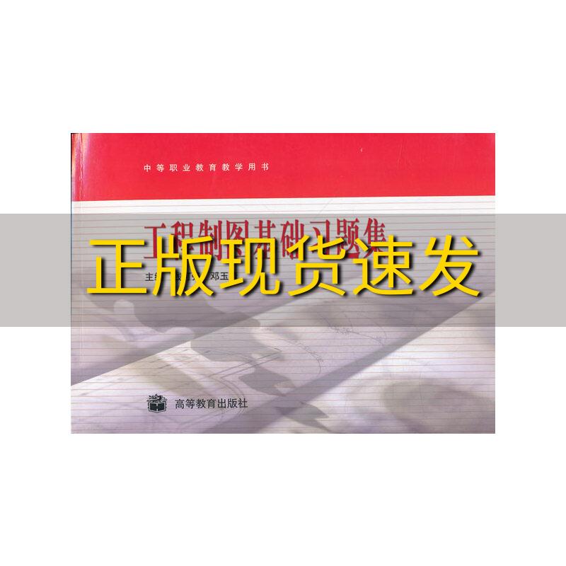 【正版书包邮】工程制图基础习题集中等职业教育教学用书邓玉清钱可强高等教育出版社