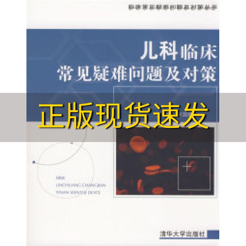 【正版书包邮】儿科临床常见疑难问题及对策宋国维清华大学出版社