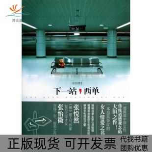 下一站西单张怡微文化艺术出版 包邮 正版 社 书