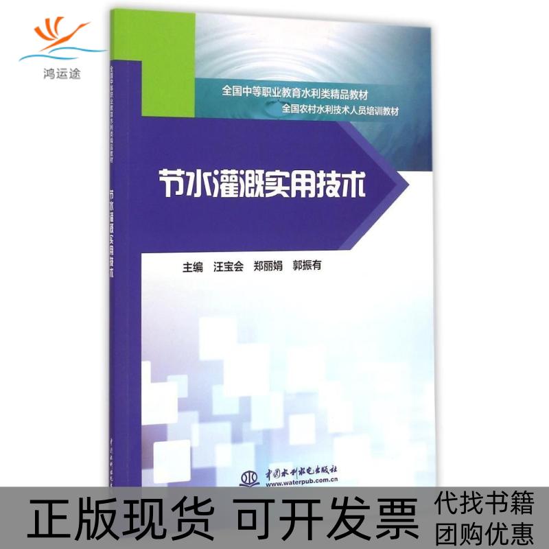 【正版书包邮】节水灌溉实用技术全国中等职业教育水利类精品教材汪宝会郑郭振有水利水电出版社