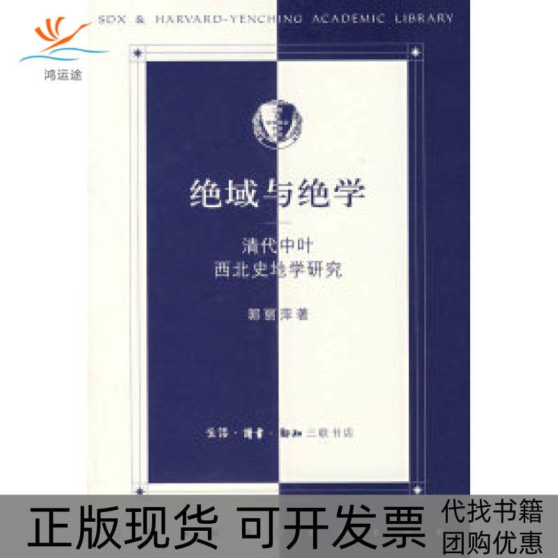 【正版书包邮】绝域与绝学清代中叶西北史地学研究郭丽萍北京三联出版社