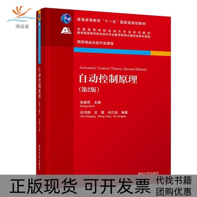 【正版书包邮】自动控制原理第2版张爱民杜行俭任志刚王勇张爱民清华大学出版社