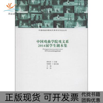 【正版书包邮】中国戏曲学院戏文系2014届学生剧本集谢柏梁中国戏剧出版社
