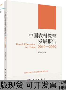 【正版新书】中国农村教育发展报告20102020杨润勇科学出版社