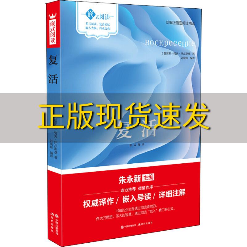 【正版书包邮】嵌式阅读复活列夫托尔斯泰中国出版集团现代出版社