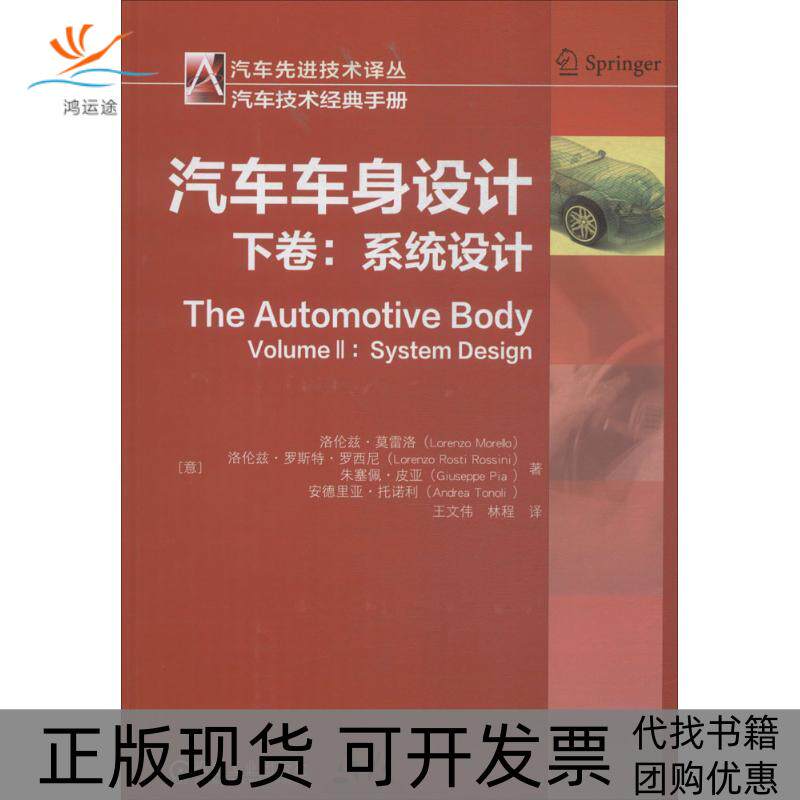 【正版书包邮】汽车车身设计洛伦兹莫雷洛机械工业出版社