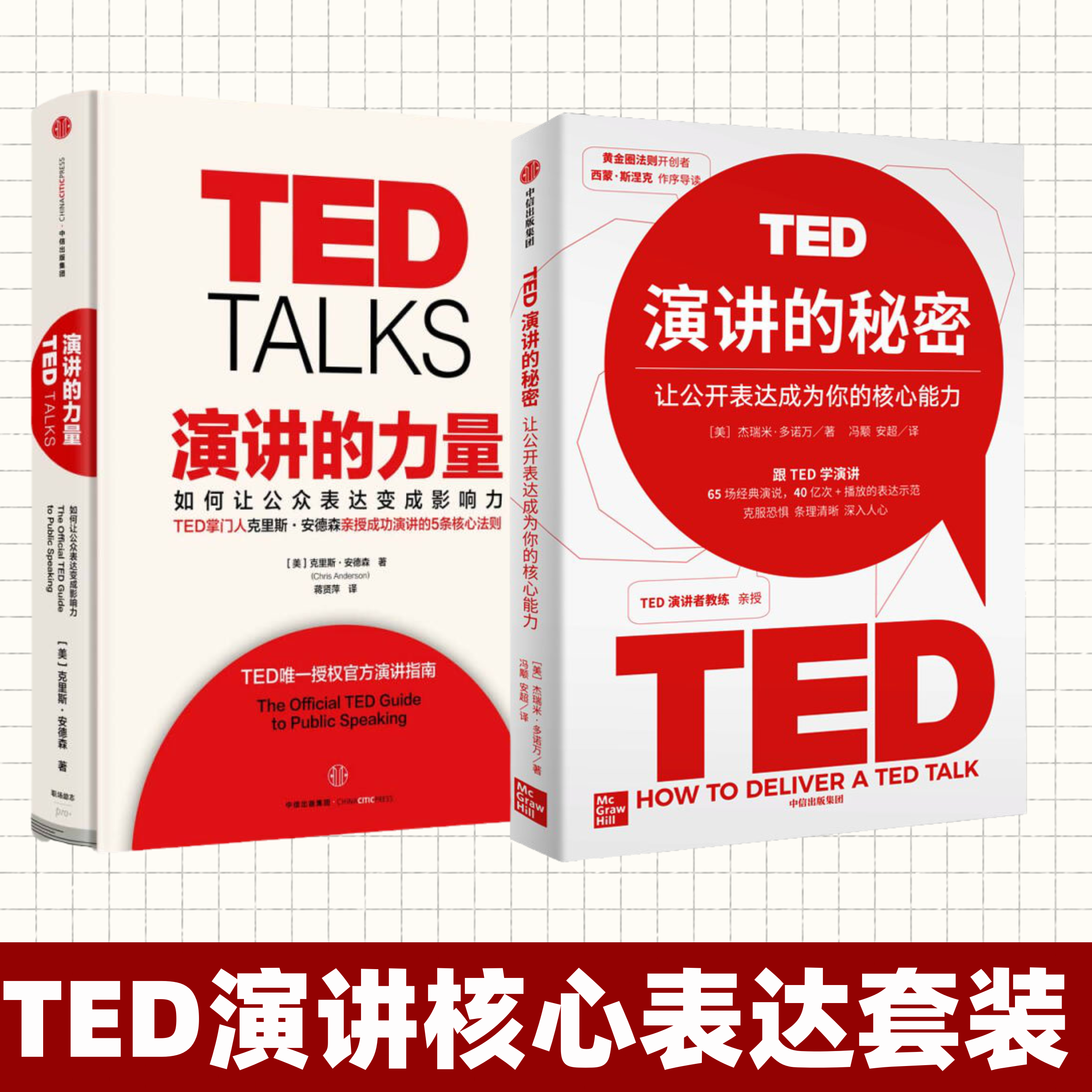 【演讲全二册】TED演讲的秘密+ 演讲的力量 如何让公众表达变成影响力18分钟内打动听众 杰瑞米·多诺万 TED特别授权官方演讲指南