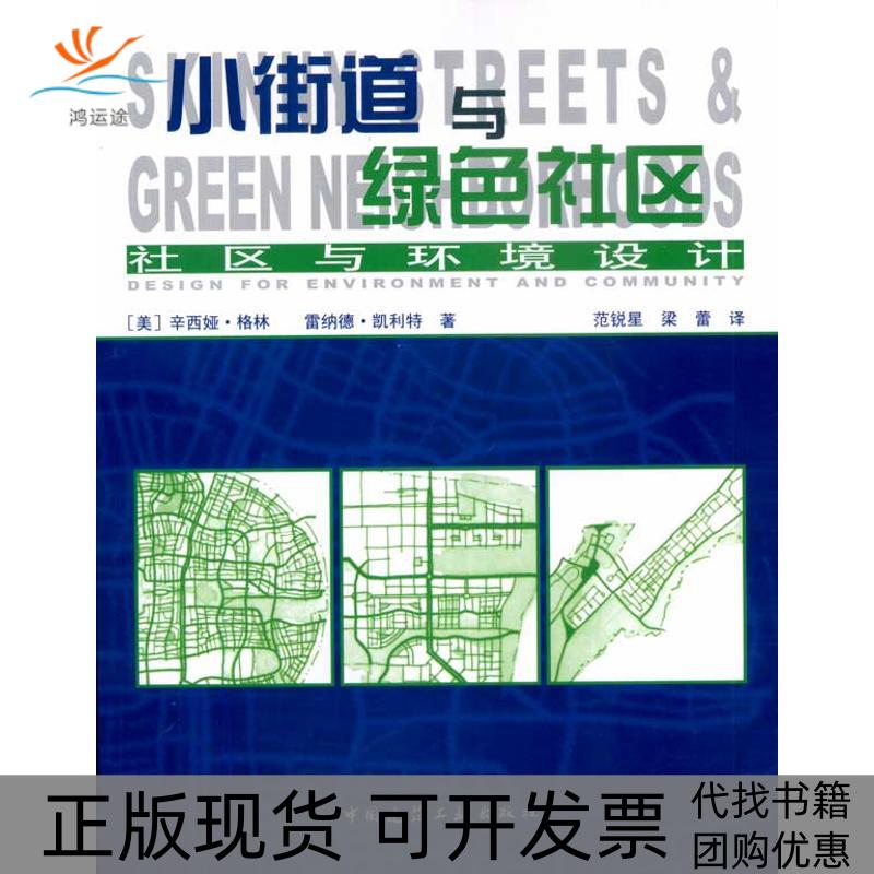【正版书包邮】小街道与绿色社区社区与环境设计辛西娅格林中国建筑工业出版社
