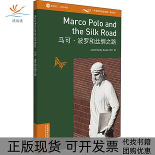 【正版书包邮】马可波罗和丝绸之路珍妮特哈迪古尔德外语教学与研究出版社