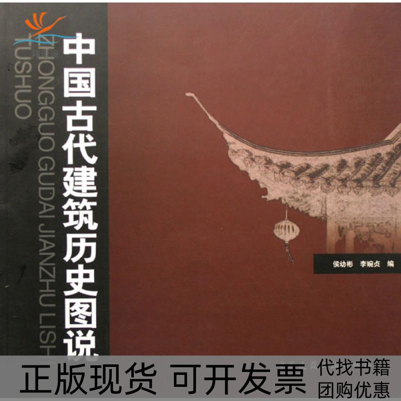 【正版书包邮】中国古代建筑历史图说侯幼彬李婉贞中国建筑工业出版社