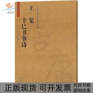 【正版书包邮】王宠辛巳书事诗王成举河南美术出版社
