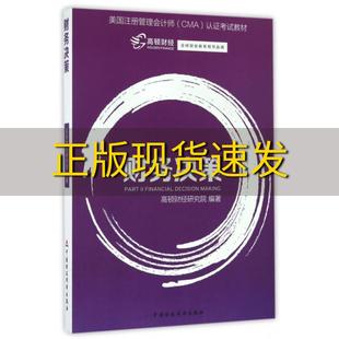 社 书 财务决策高顿财经研究院中国财政经济出版 包邮 正版