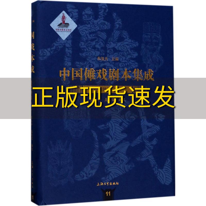 【正版书包邮】中国傩戏剧本集成贵州地戏一朱恒夫上海大学出版社