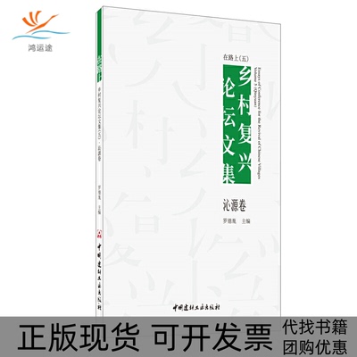 【正版书包邮】在路上乡村复兴坛集五沁源卷罗德胤主编中国建材工业出版社