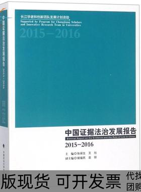 【正版书包邮】中国据法治发展报告20152016张保生王旭中国政法