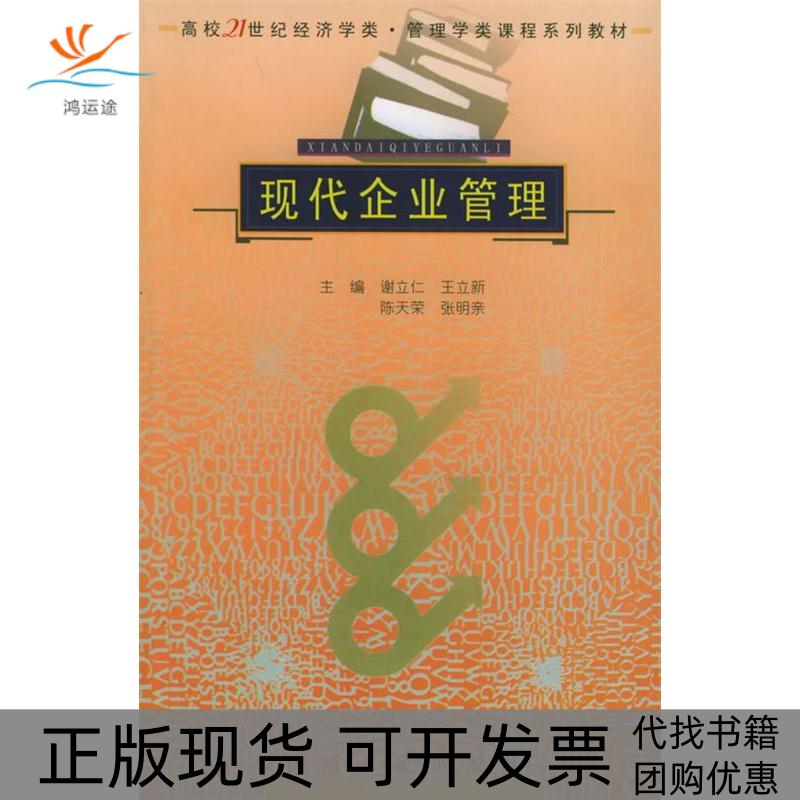 【正版书包邮】现代企业管理高校21世纪经济学类管理学类课程系列教材谢立仁陕西人民出版社