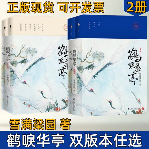 鹤唳华亭珍藏版雪满梁园