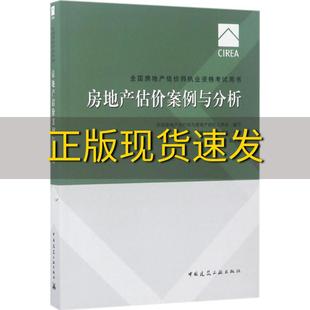 免邮 书 2017房地产估价师教材房地产估价案例与分析宋生华廖俊平唐晓莲中国房地产估价师与房地产经纪人学会中国建筑工业出 正版 费