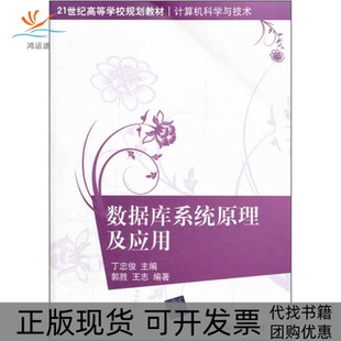 【正版书包邮】数据库系统原理及应用21世纪高等学校规划教材计算机科学与技术丁忠俊清华大学出版社