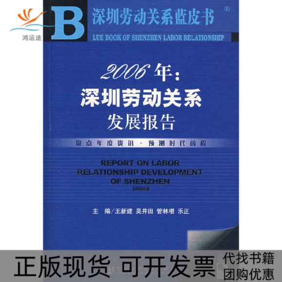 【正版书包邮】2006年深圳劳动关系发展报告深圳劳动关系蓝皮书含光盘王新建社会科学文献出版社