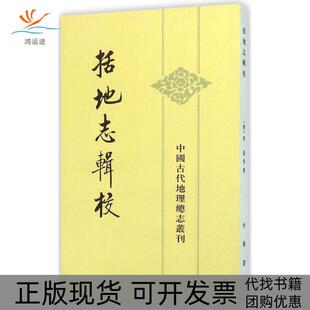 【正版书包邮】括地志辑校李泰中华书局