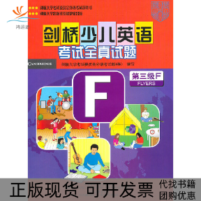 【正版书包邮】剑桥少儿英语全真试题附磁带及说明及参考第3级F剑桥大学委员会外语部外语教研