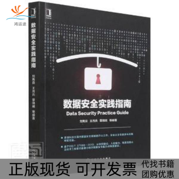 【正版书包邮】数据安全实践指南数据库刘隽良王月兵覃锦端机械工业出版社