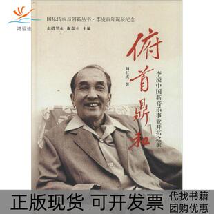 包邮 书 国乐传承与创新丛书俯首鼎和李凌中国新音乐事业开拓之旅刘红庆赵塔里木谢嘉幸齐鲁书社 正版