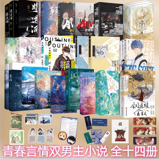 【青春言情双男主小说 全十四册】将进酒朝俞AWM绝地求生一级律师等我逢景遇繁这题超纲了犯罪心理我行让我上 古风校园双男主