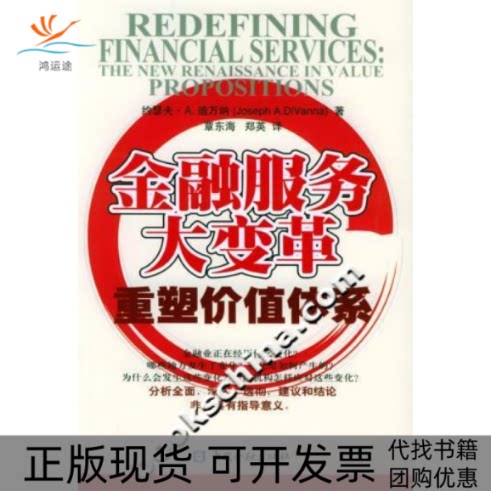 【正版书包邮】金融服务大变革重塑价值体系RedefiningFinancialServices迪万纳郑英覃东海中国金融出版社