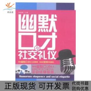 幽默口才与社交礼仪杨建峰南海出版 包邮 书 社 正版