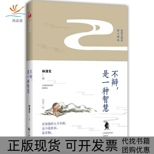 【正版书包邮】不辩是一种智慧林清玄禅意散文精选林清玄九州