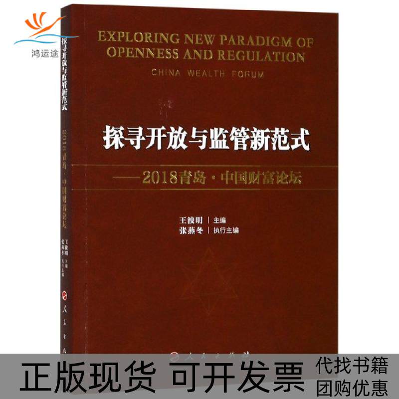 【正版书包邮】探寻开放与监管新范式2018青岛中国财富论坛王波明张燕冬人民出版社