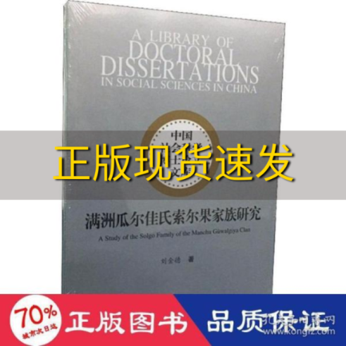 【正版书包邮】满洲瓜尔佳氏索尔果家族研究刘金德中国社会科学出版社