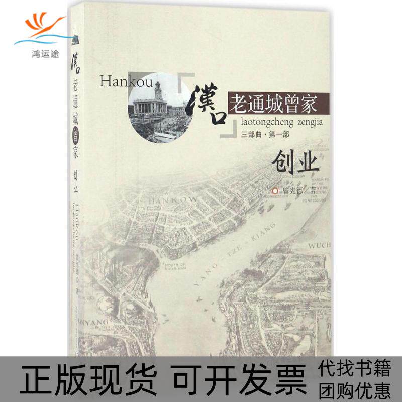 【正版书包邮】汉口老通城曾家曾宪德武汉出版社