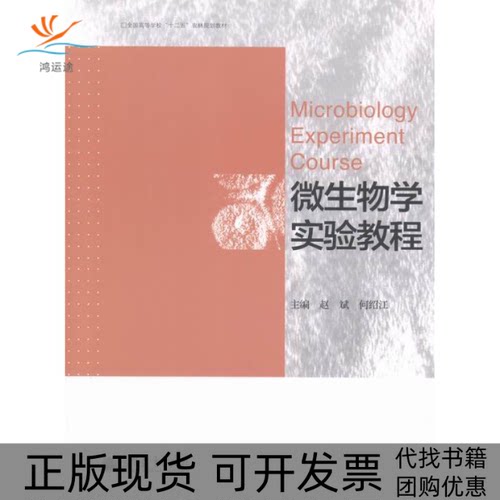 【正版书包邮】微生物学实验教程赵斌高等教育出版社