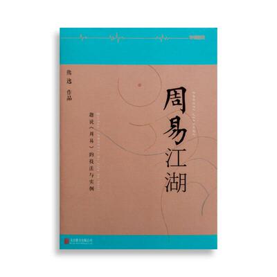 周易江湖熊逸著北京联合出版