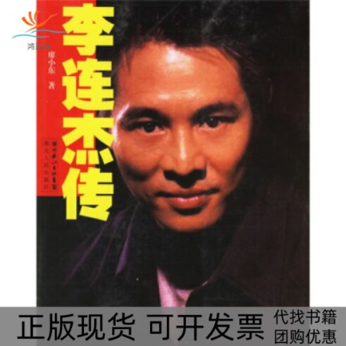 【正版书包邮】李连杰传廖小东湖北人民出版社