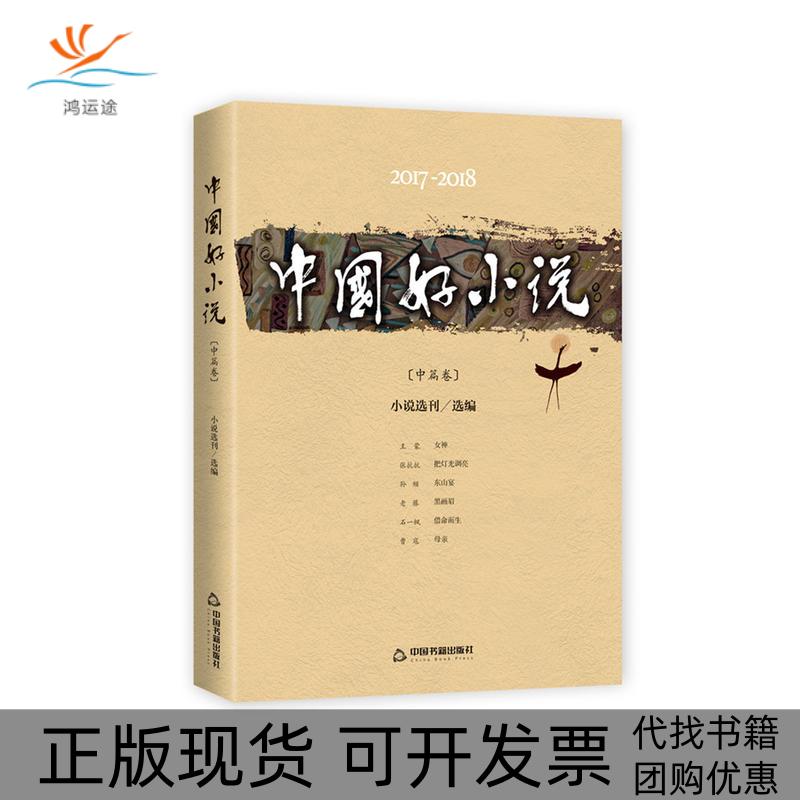 【正版书包邮】20172018中篇卷中国好小说本书委会中国书籍