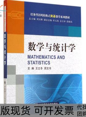 【正版书包邮】数学与统计学王立冬周文书|主编刘玉彬大连理工大学出版社