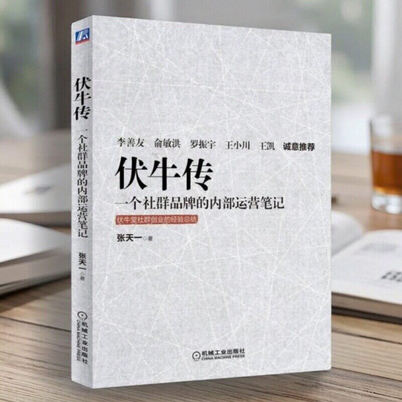 正版图书 伏牛传 一个社群品牌的内部运营笔记 张天一 著 机械工业出版社 9787111533023