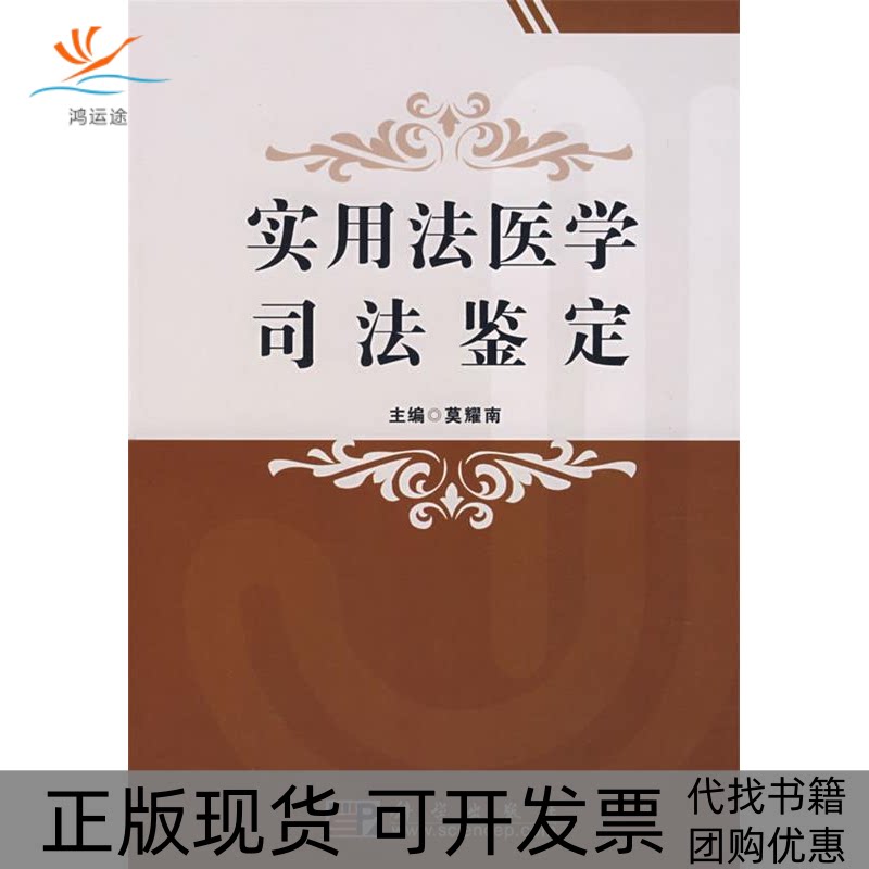 【正版新书】实用法医学司法鉴定莫耀南科学出版社