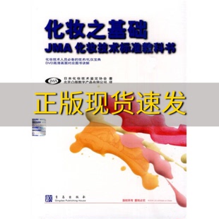 费 社 化妆之基础日本化妆技术鉴定协会北京凸版 书 免邮 正版 数字产品有限公司青岛出版